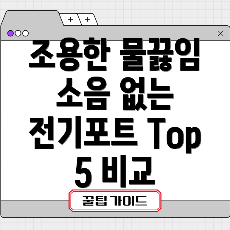 조용한물끓임의비밀소음없는전기포트비교가이드Top5