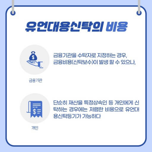 유언대용신탁 비용