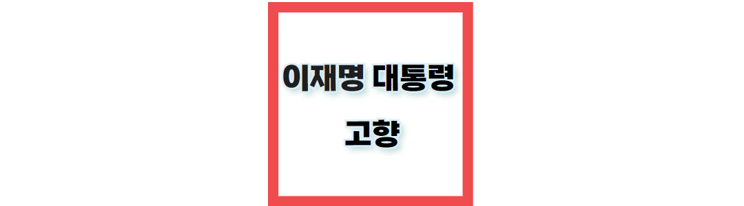 이재명 고향