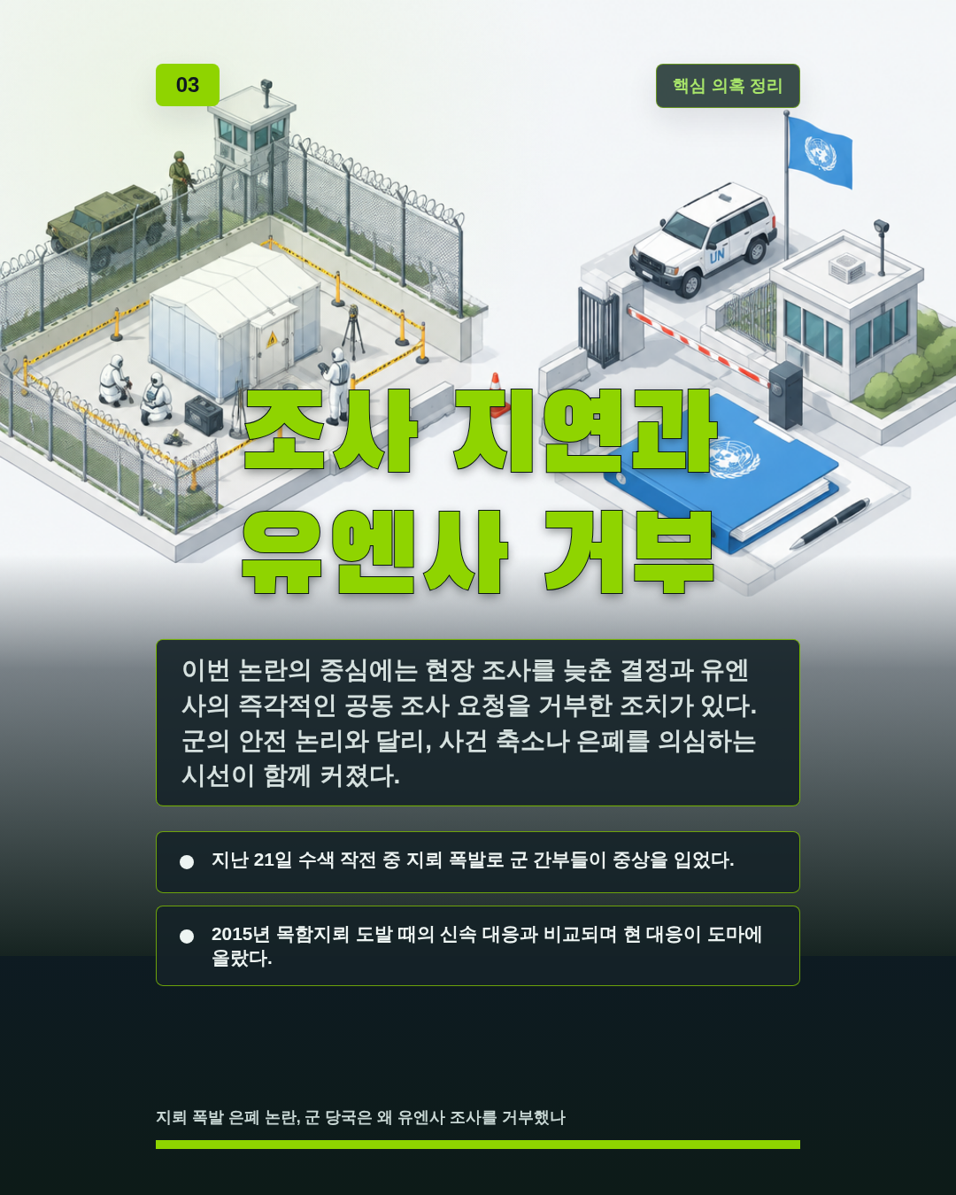 조사 지연과 유엔사 거부