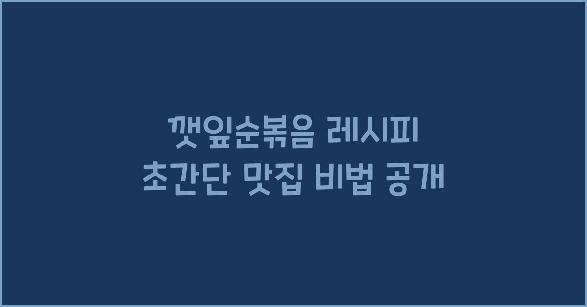 깻잎순볶음 레시피