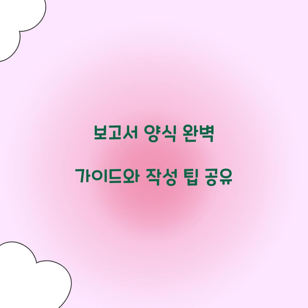 보고서 양식