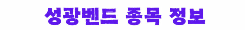성광벤드-종목정보