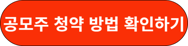 공모주 청약 방법 확인하기