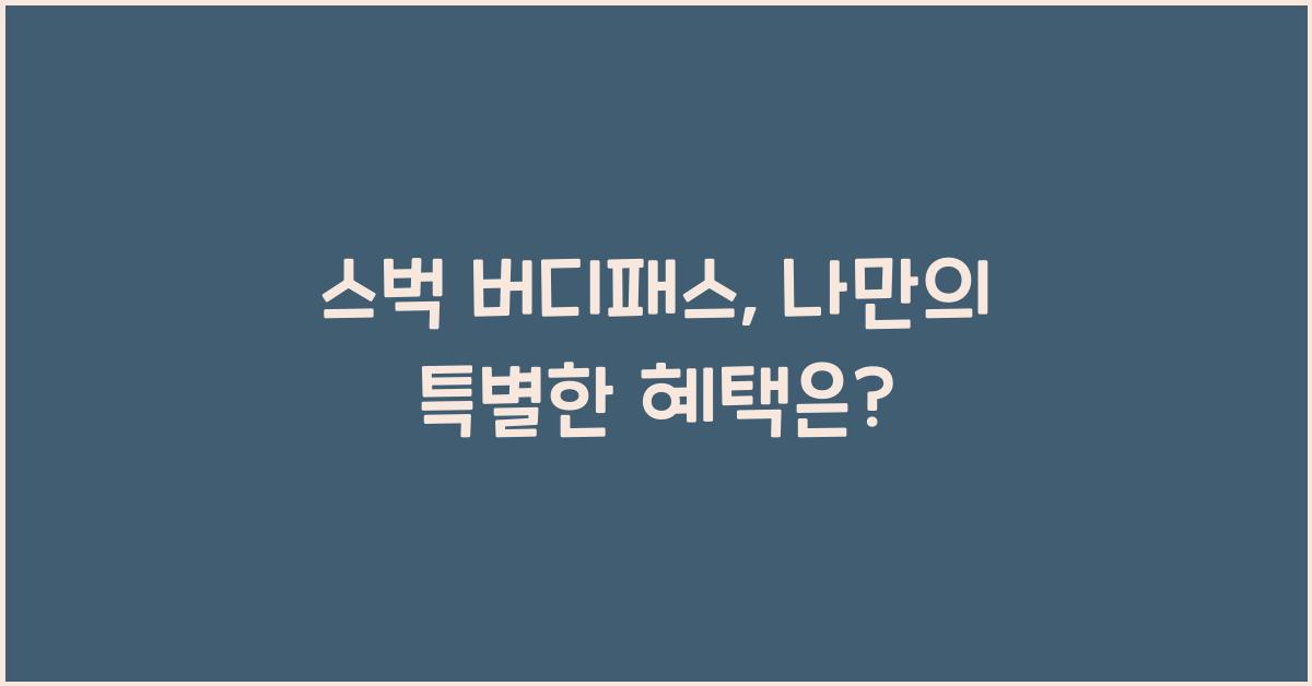 스벅 버디패스