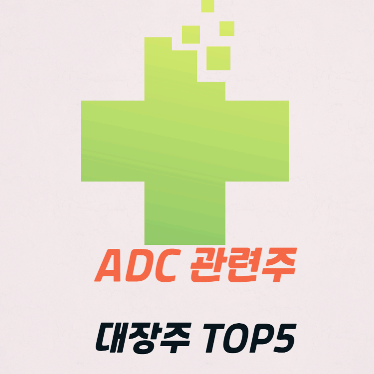 ADC 관련주 대장주 ADC 기술 주식 TOP5