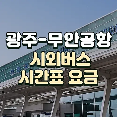 광주에서-무안공항-가는-시외버스-시간표-요금