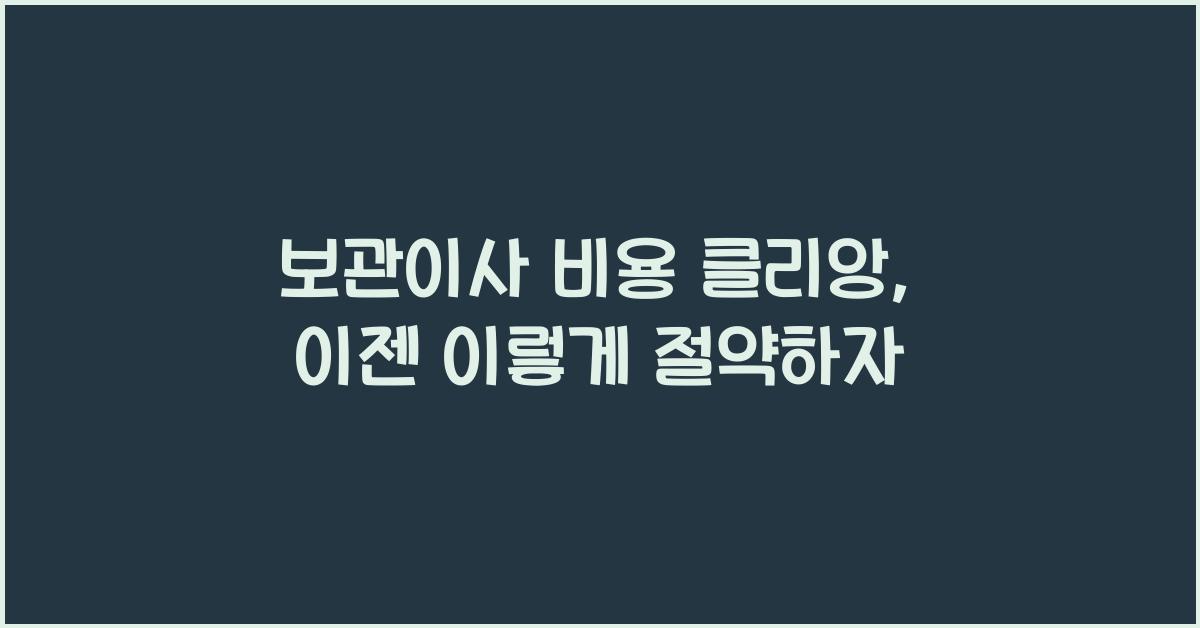 보관이사 비용 클리앙
