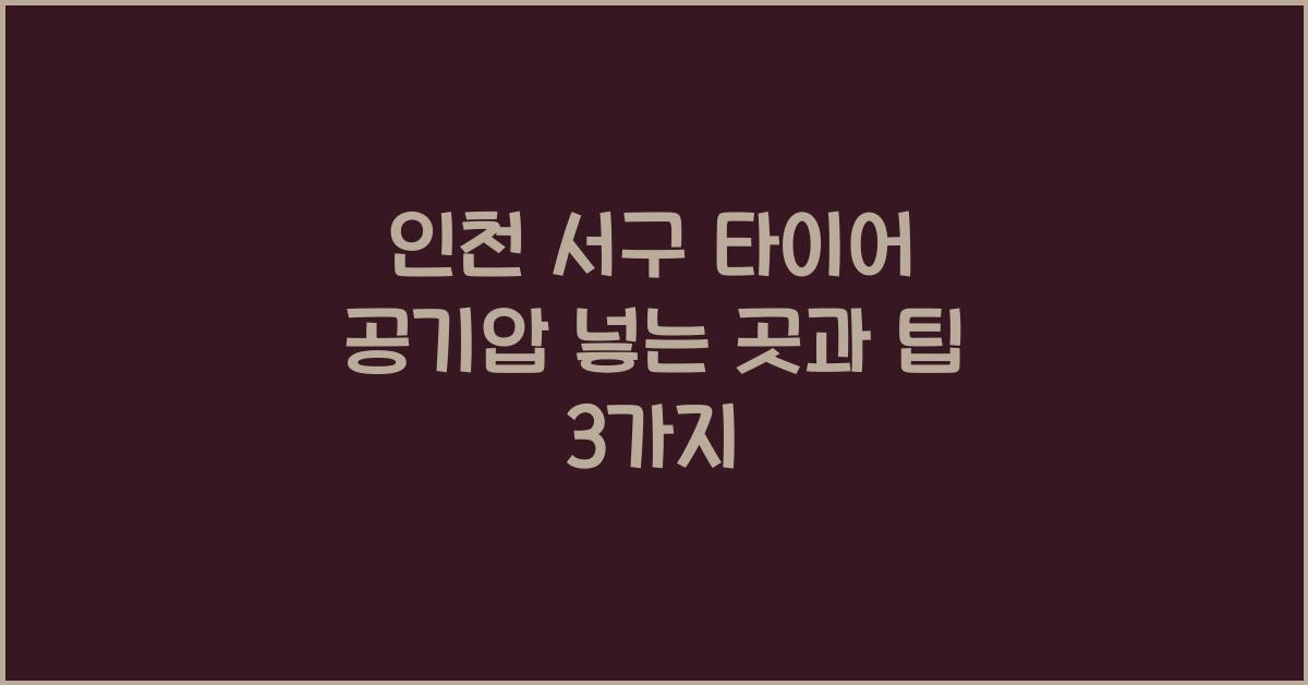 인천 서구 타이어 공기압 넣는 곳