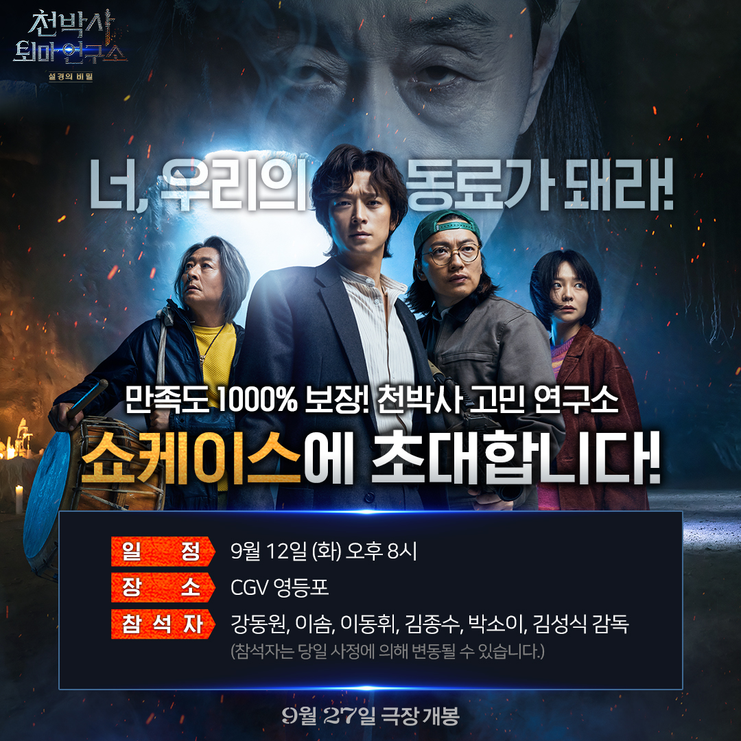 &#39;천박사&#39; 강동원→박소이&#44; 메인 예고편 최초 공개