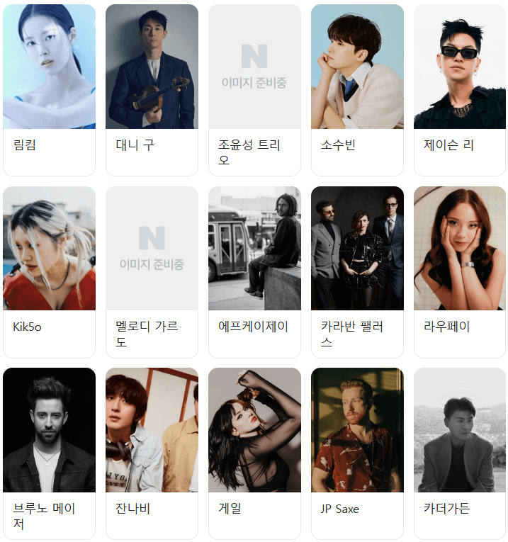 서울재즈페스티벌 출연진