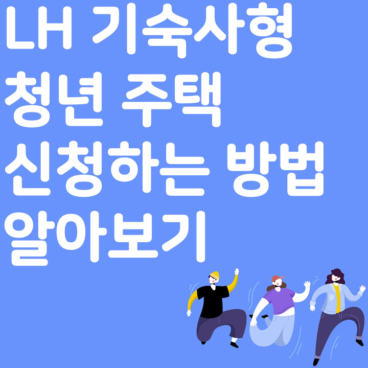 LH 기숙사형 청년 주택 신청하는 방법