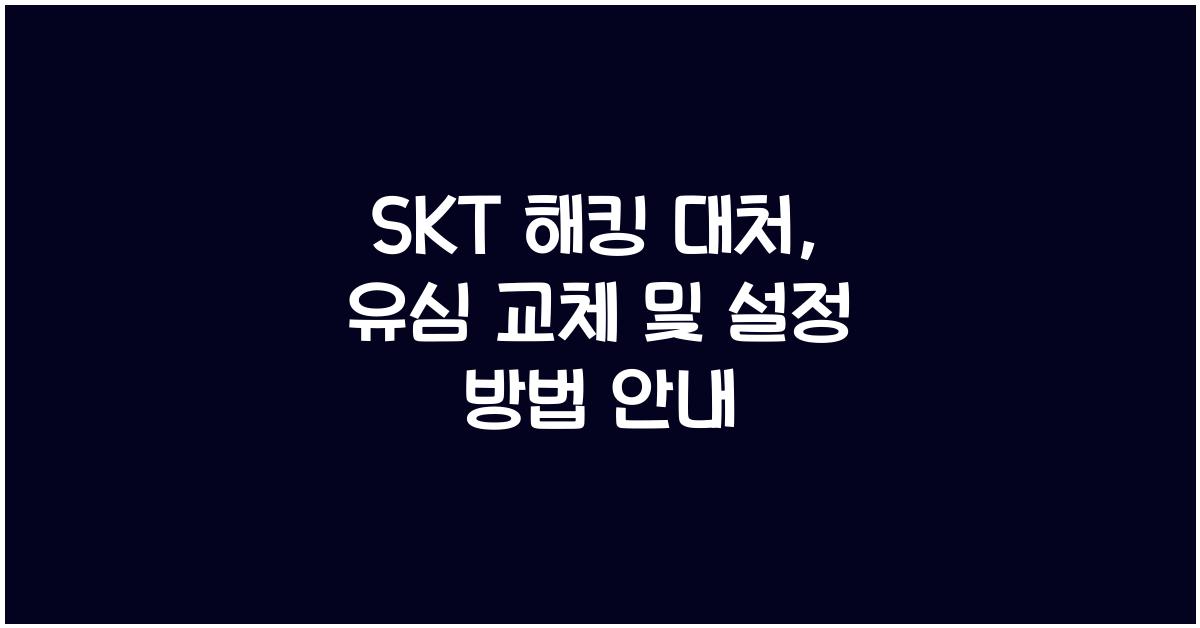 skt 해킹 대처
