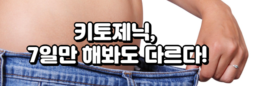 키토제닉, 7일만 해봐도 다르다!