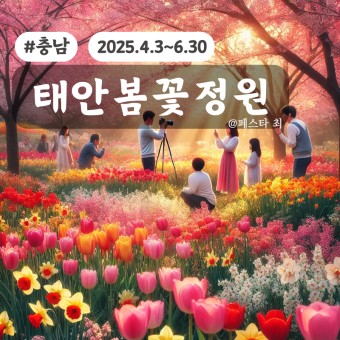 태안봄꽃정원
