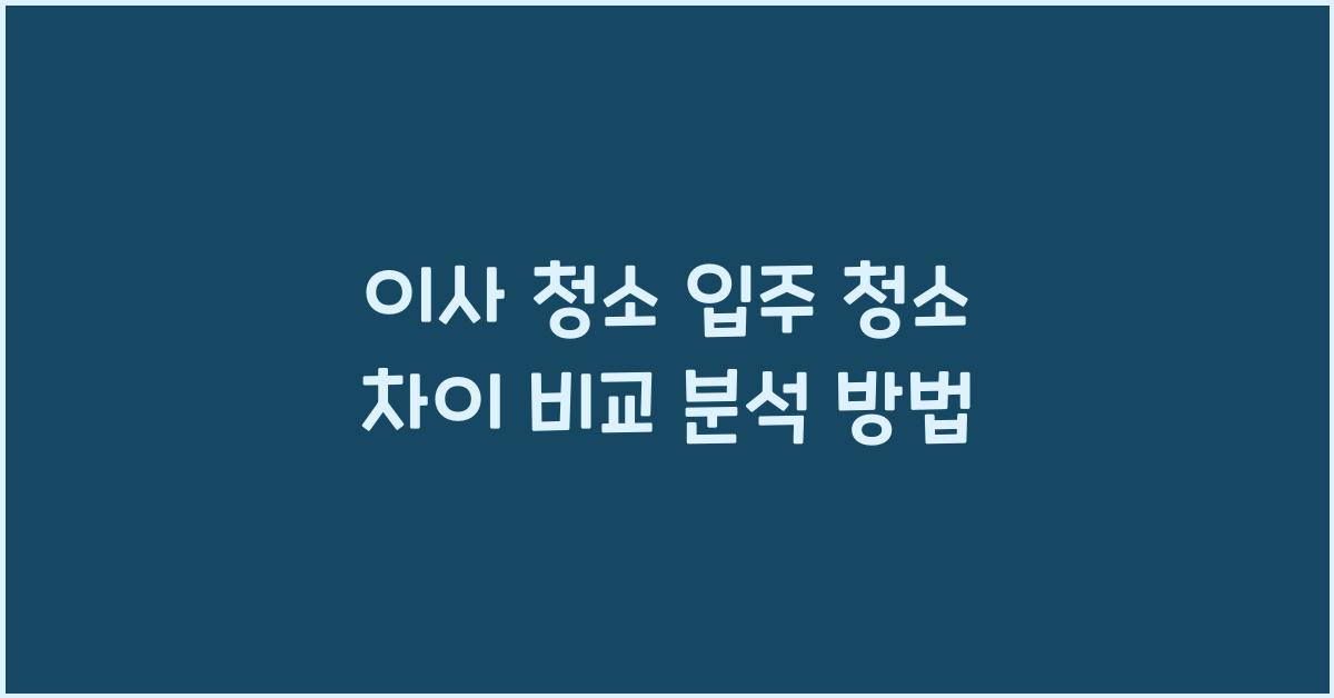 이사 청소 입주 청소 차이