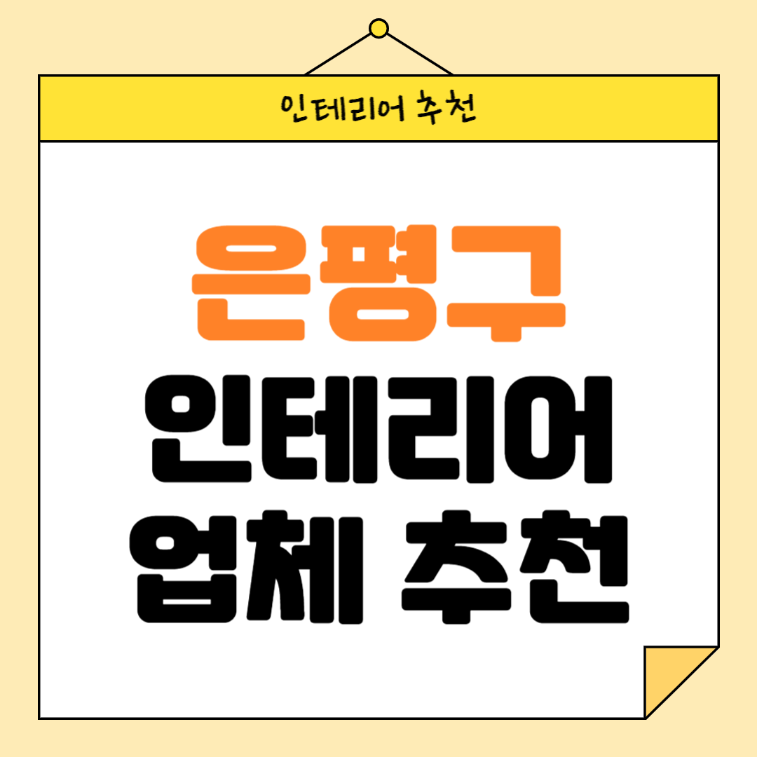 서울 은평구 인테리어 잘하는 업체 추천 BEST5 후기 참고하기