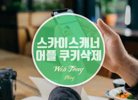 스카이스캐너 어플 쿠키삭제