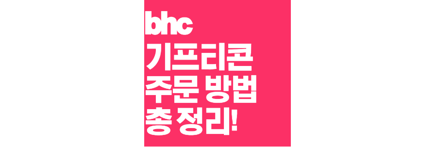 bhc-기프티콘-주문-방법-포스팅-상단-썸네일