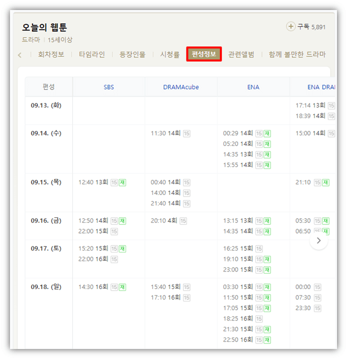오늘의 웹툰 방송시간 재방송 편성표