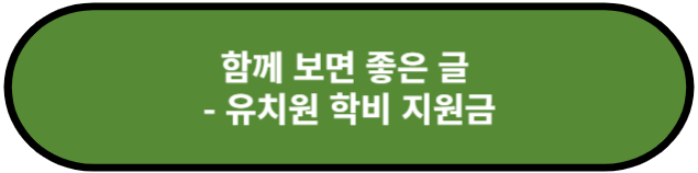 유치원 학비 지원금