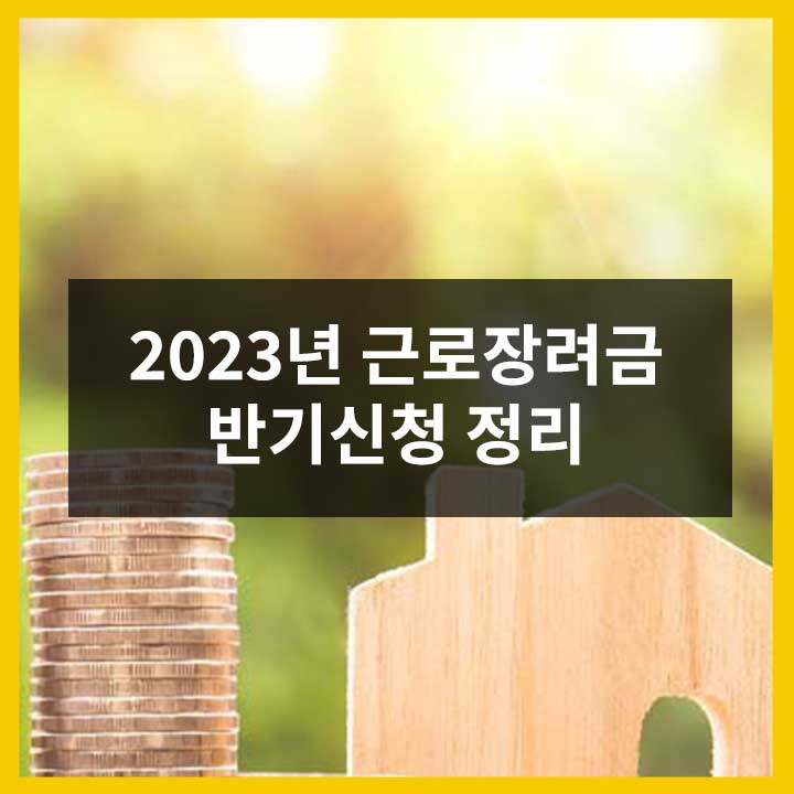 근로장려금 반기신청