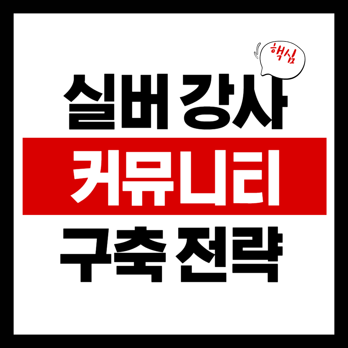 실버 강사의 커뮤니티 구축 전략 10가지