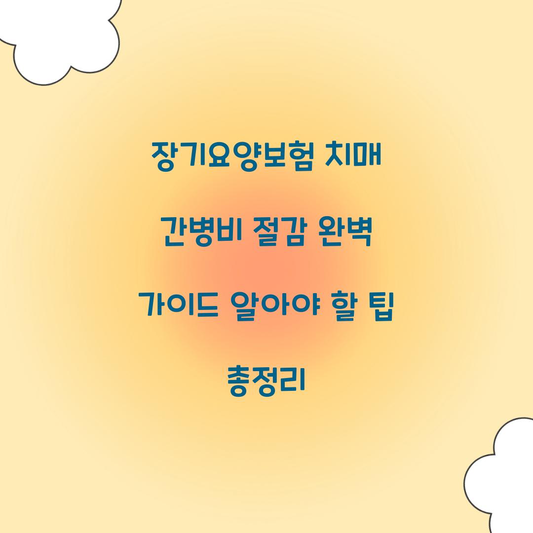 장기요양보험 치매 간병비 절감