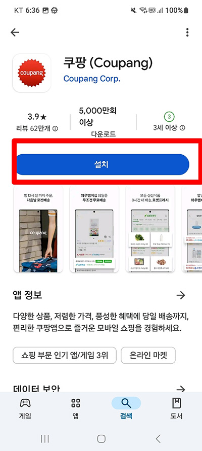 쿠팡 앱 설치 방법, 스마트폰에서 쉽게 따라하기 2분