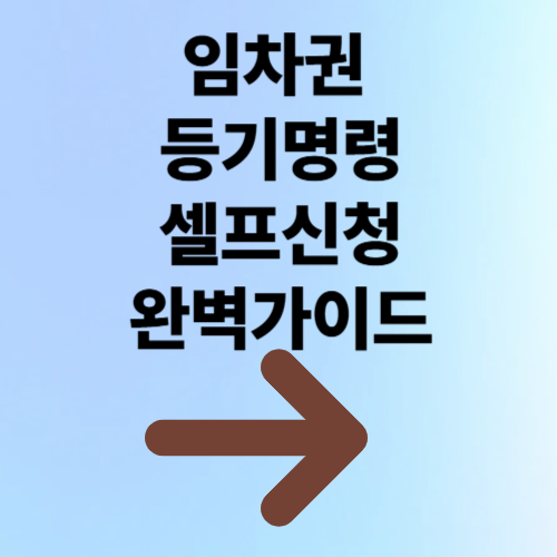 임차권 등기명령 셀프 신청 완벽 가이드 – 서류부터 법원 제출까지 전 과정 정리