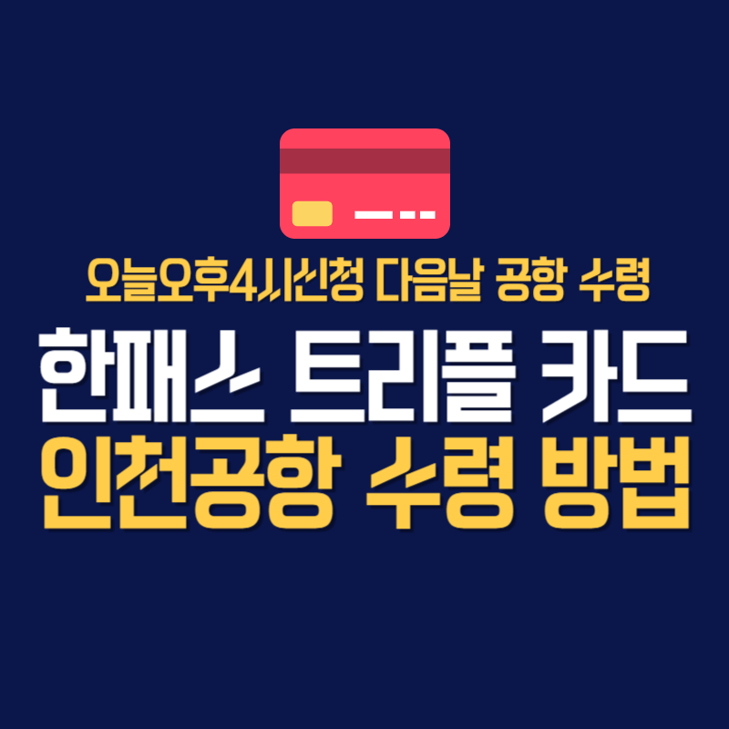 한패스 트리플 카드 인천공항 수령 방법