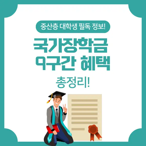 국가장학금 9구간 혜택 총정리