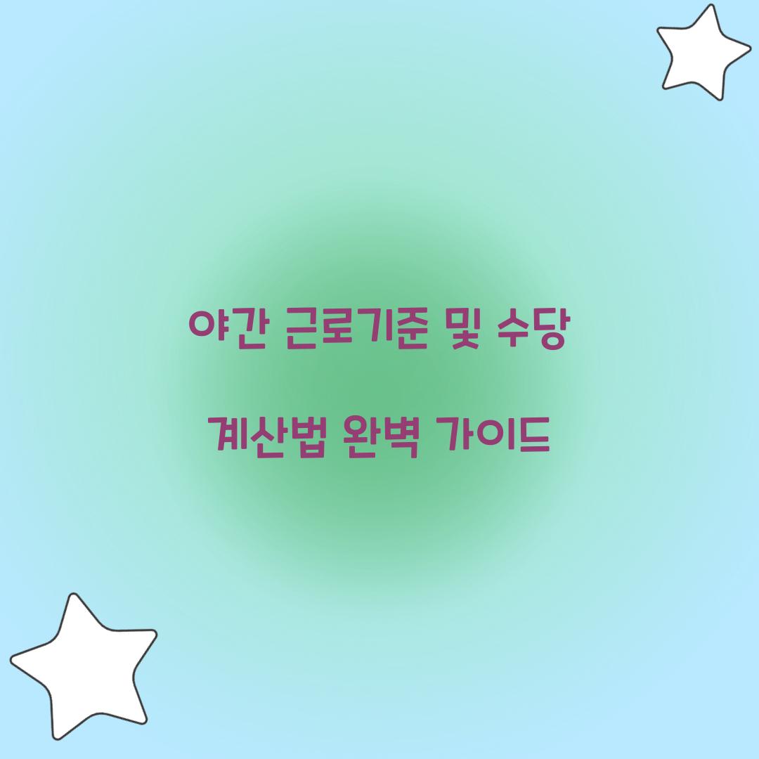 야간 근로기준