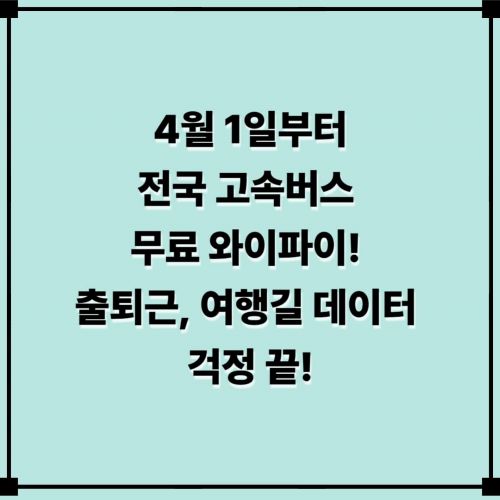 4월 1일부터 전국 고속버스 무료 와이파이! 출퇴근, 여행길 데이터 걱정 끝!