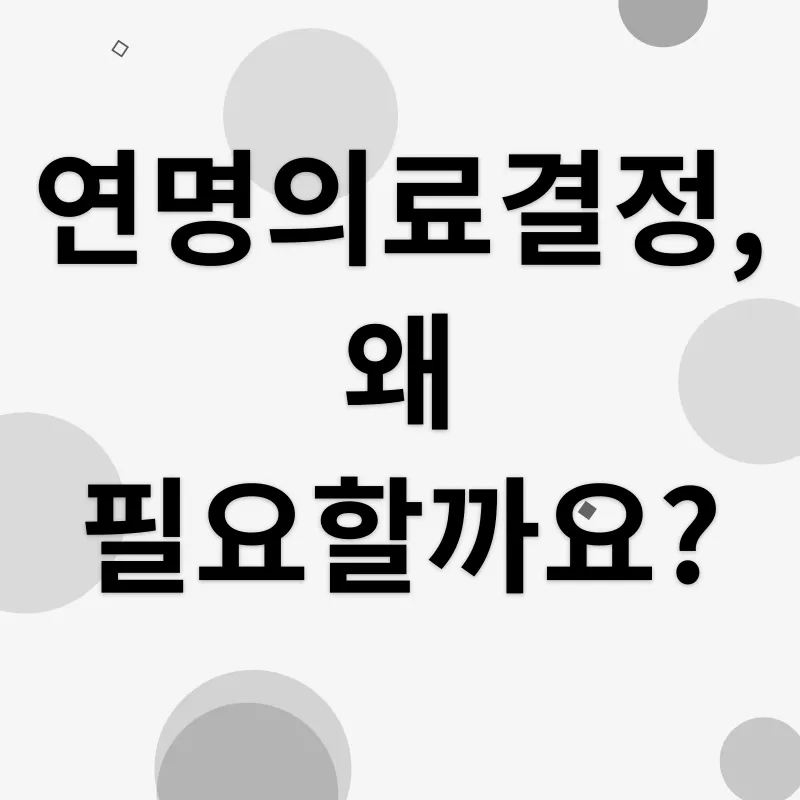 연명의료결정_1