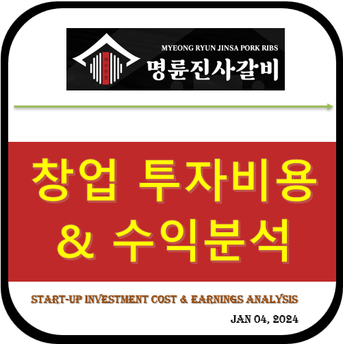 명륜진사갈비 ~ 프랜차이즈 가맹점, 창업 투자비용 &amp; 수익 현황