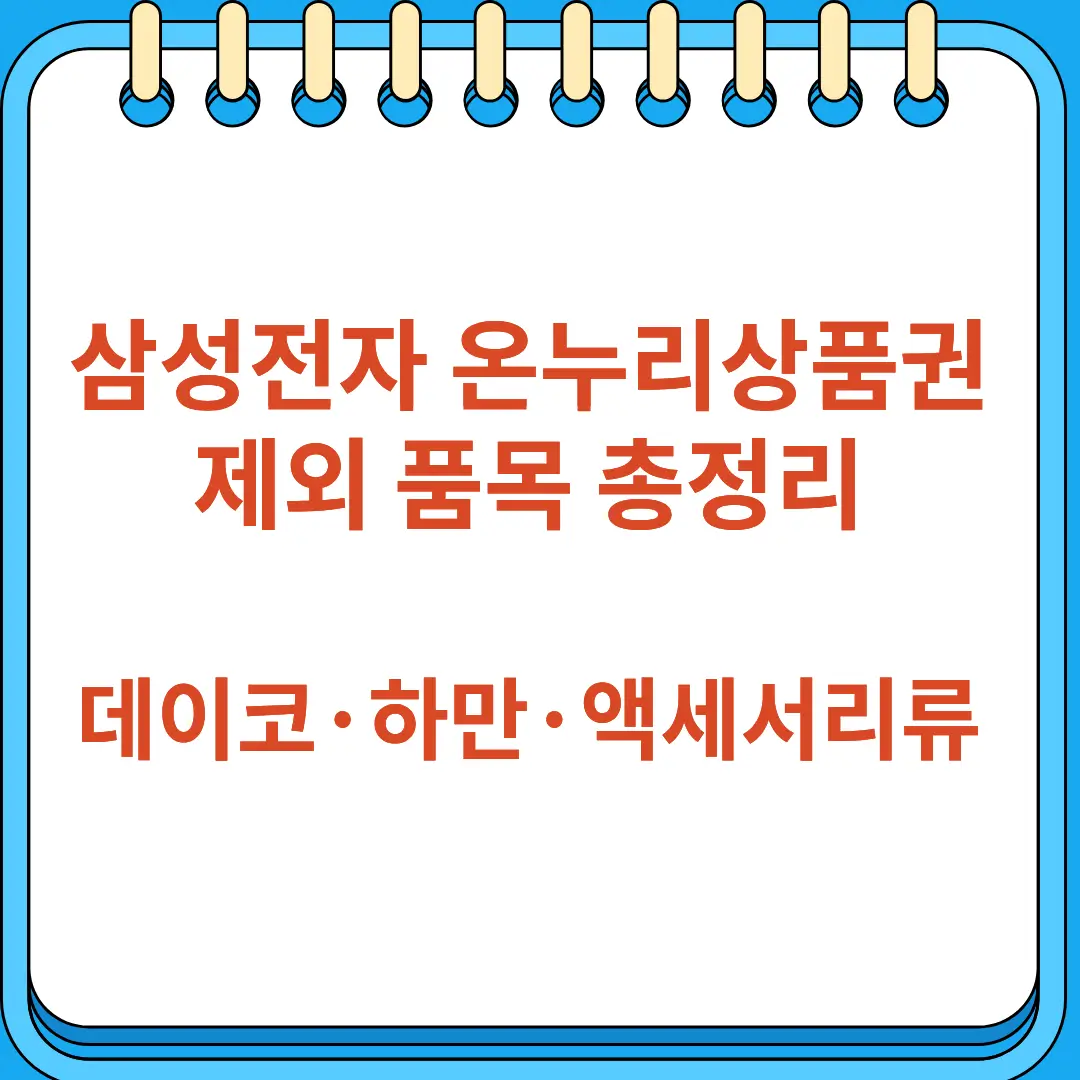 삼성전자 온누리상품권 제외 품목 총정리