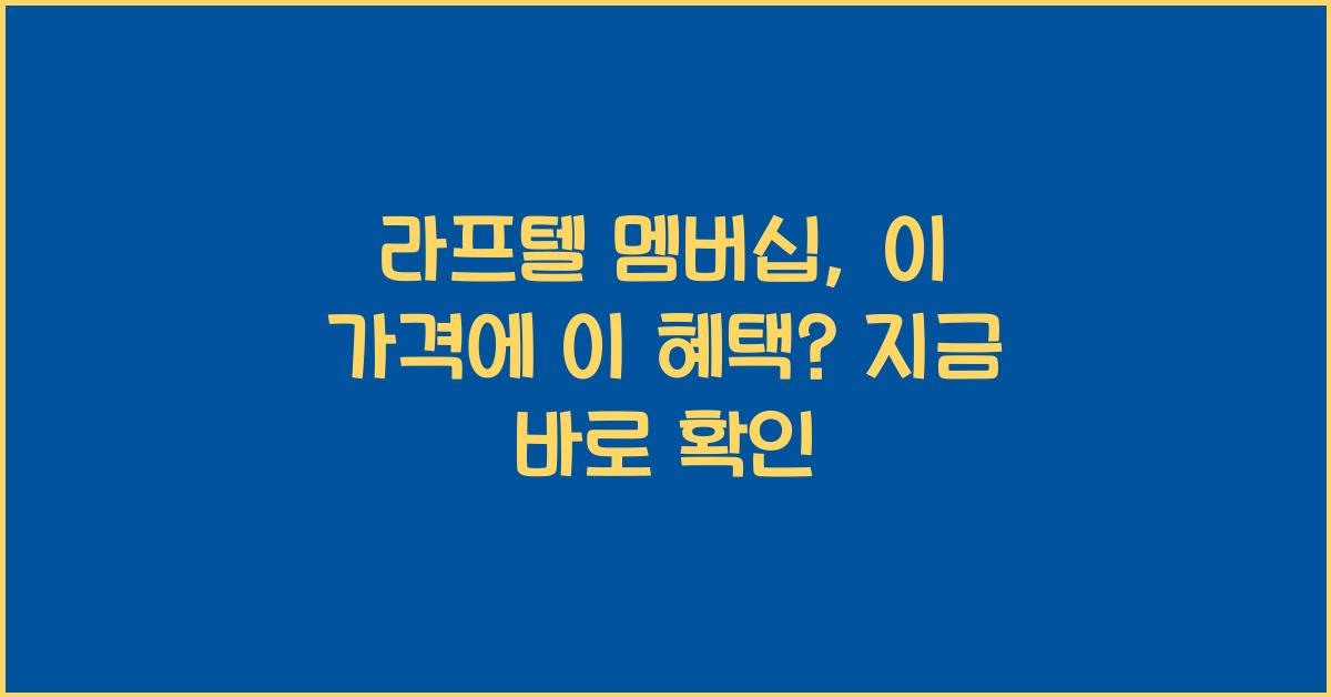 라프텔 멤버십