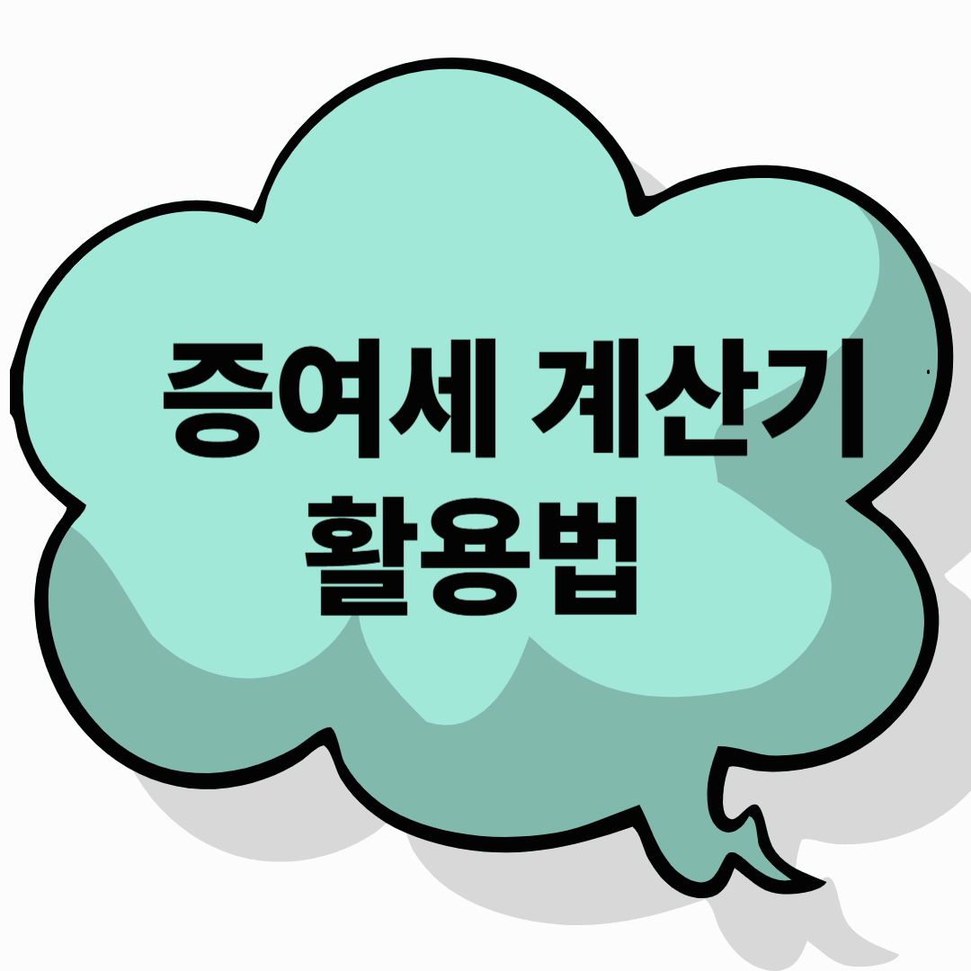 2025년 증여세 계산기 완벽 활용법!