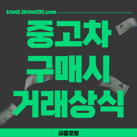 중고자 구매시 거래상식 썸네일