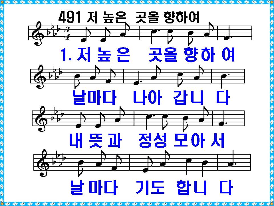 [새 찬송가 491장], 저 높은 곳을 향하여 PPT, [통일찬송가 543장]