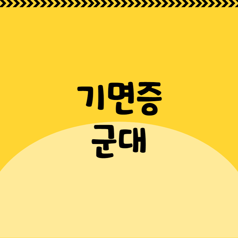 기면증 군대
