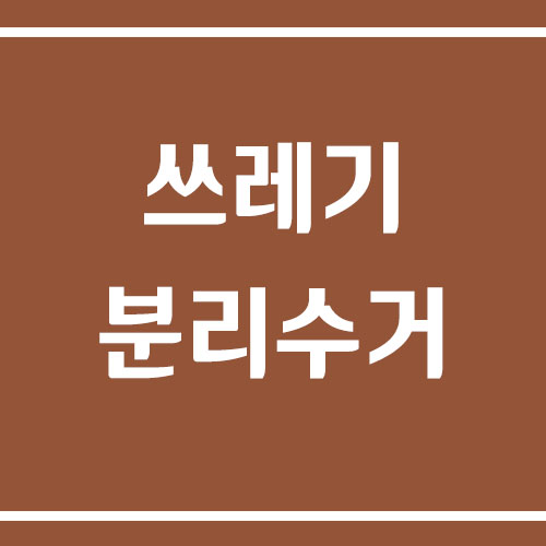 쓰레기 분리수거 요령
