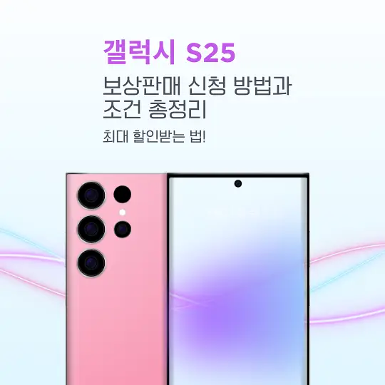 갤럭시 S25 보상판매
