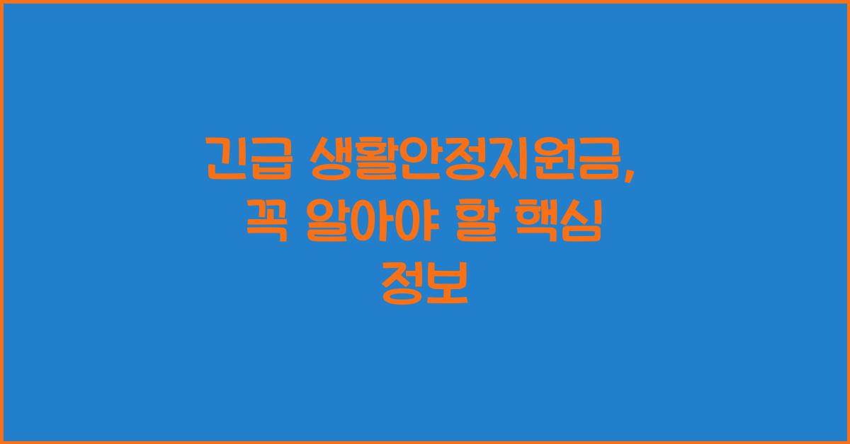 긴급 생활안정지원금