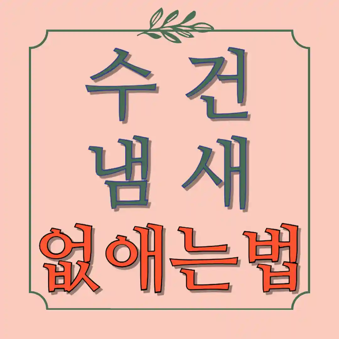 수건 냄새 없애는법
