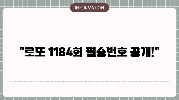 로또 1184회 예상번호 및 당첨번호 고정수 추천
