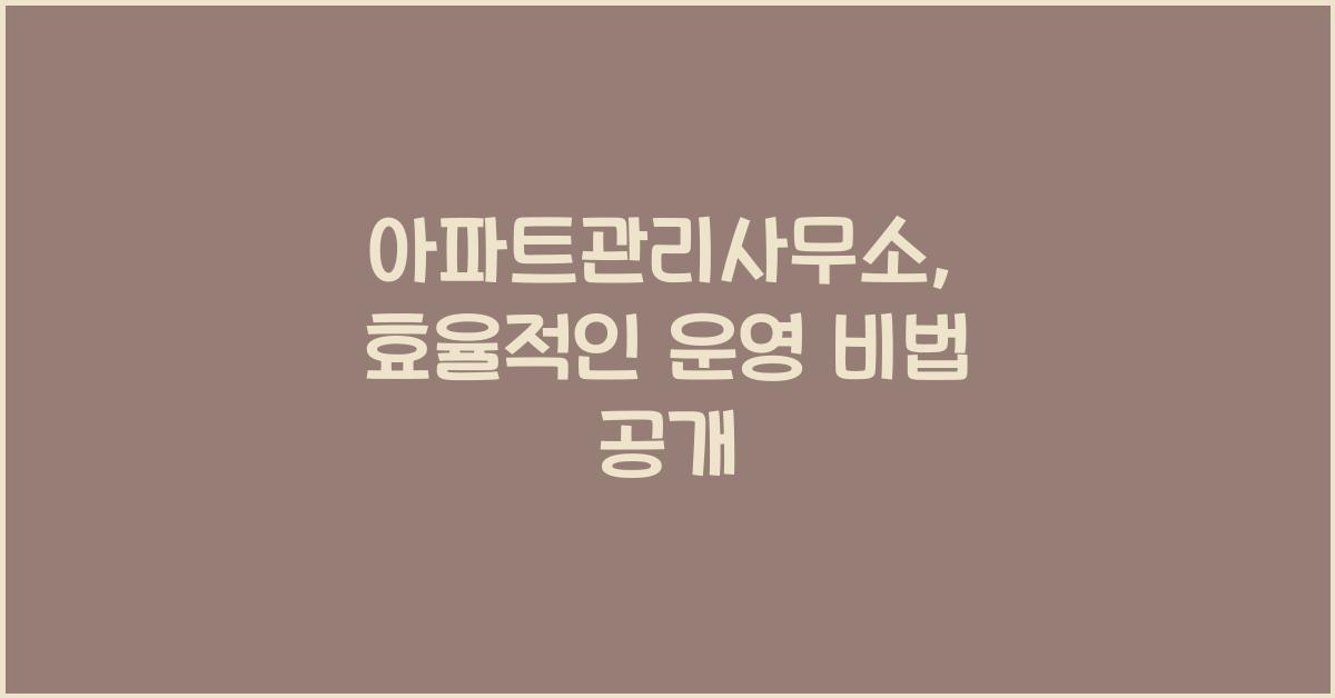 아파트관리사무소