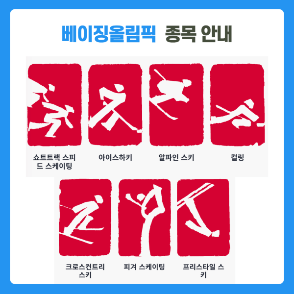베이징동계올림픽중계-종목