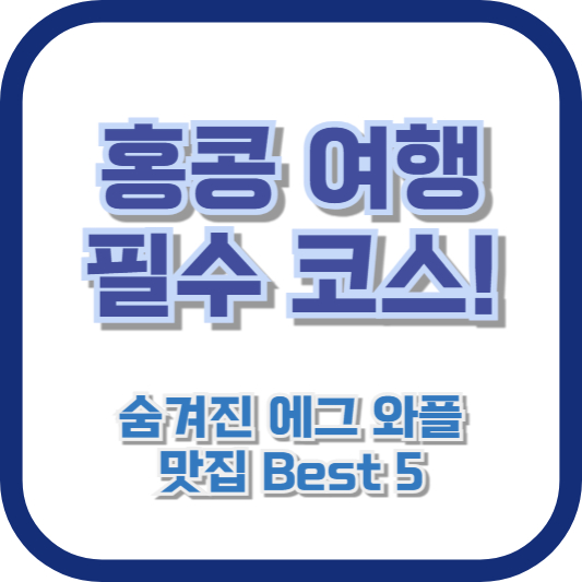홍콩 여행 필수 코스! 숨겨진 에그 와플 맛집 Best 5